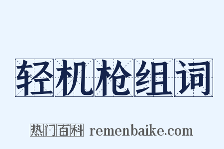 轻机枪组词是什么意思的图片